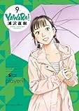 YAWARA! 完全版 9 (ビッグコミックススペシャル)