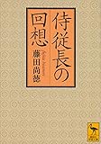 侍従長の回想 (講談社学術文庫)