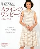 はじめてでもやさしく作れる　Ａラインのワンピース