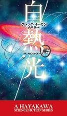 白熱光 (新☆ハヤカワ・SF・シリーズ)