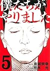 僕たちがやりました(5) (ヤンマガKCスペシャル)