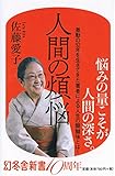 人間の煩悩 (幻冬舎新書)