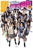 SKE48 部活魂 (扶桑社ムック)