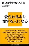 かけがえのない人間 (講談社現代新書 1936)