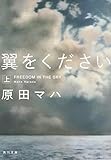 翼をください (上) (角川文庫)