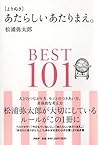 ［よりぬき］あたらしいあたりまえ。BEST101