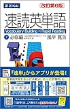 速読英単語1必修編[改訂第6版]