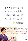 からだの声を聴けるスピリチュアル治療家の<本当の自分＞につながる本