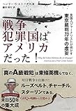 戦争犯罪国はアメリカだった! ─ 英国人ジャーナリストが明かす東京裁判70年の虚妄