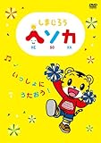 しまじろう ヘソカ いっしょにうたおう! [DVD]