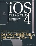 iOS4プログラミングブック