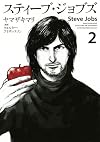 スティーブ・ジョブズ(2) (KCデラックス)