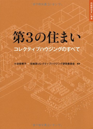 第3の住まい-コレクティブハウジングのすべて- (住総研住まい読本)