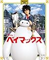 ベイマックス 角川アニメ絵本
