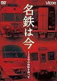 名鉄は今 ~120年の軌跡を追って~ [DVD]