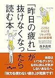 「昨日の疲れ」が抜けなくなったら読む本 ~こころとからだをリセットする42の新習慣 (だいわ文庫)