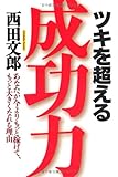 ツキを超える成功力 あなたが今よりもっと稼げて、もっと大きくなれる理由