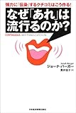 なぜ「あれ」は流行るのか?―強力に「伝染」するクチコミはこう作る!