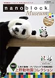ナノブロック ミュージアム Vol.1 上野動物園コレクション［パンダ］ (HC-MOOK)