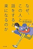 なぜ、この人と話をすると楽になるのか