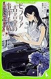 ビブリア古書堂の事件手帖 〜栞子さんと奇妙な客人たち〜 (角川つばさ文庫)
