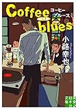 コーヒーブルース Coffee blues (実業之日本社文庫)
