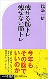 痩せる筋トレ痩せない筋トレ (ベスト新書)