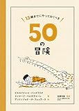 13歳までにやっておくべき50の冒険