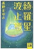綺羅星波止場 (河出文庫)