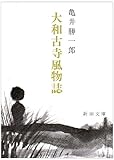 大和古寺風物誌 (新潮文庫)/亀井 勝一郎