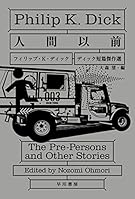 人間以前 (ディック短篇傑作選)