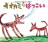 オオカミのはつこい