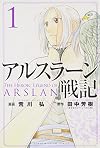 アルスラーン戦記(1) (講談社コミックス)