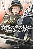 女帝の名のもとに-ファースト・コンタクト-(下) (ハヤカワ文庫SF)