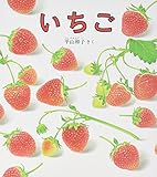 いちご (幼児絵本シリーズ)