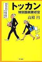 トッカン―特別国税徴収官― (ハヤカワ文庫JA)