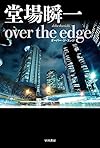 over the edge (ハヤカワ文庫JA)