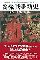 薔薇戦争新史