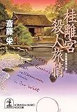 桂離宮殺人旅情 (光文社文庫)