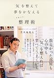 気を整えて夢をかなえるリセット整理術