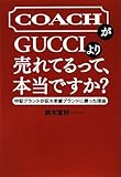COACHがGUCCIより売れてるって、本当ですか?