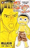 忍空 4―SECOND STAGE干支忍編 (ジャンプコミックス)