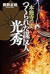 本能寺の変 つくられた謀反人 光秀