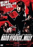 ハード・リベンジ、ミリー ブラッディバトル [DVD]