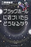 ブラックホールに近づいたらどうなるか?