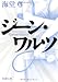 ジーン・ワルツ (新潮文庫)