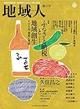 地域人 第15号 (地域創生のための総合情報)