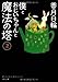 僕とおじいちゃんと魔法の塔(2) (角川文庫)