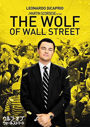 ウルフ・オブ・ウォールストリート [DVD]