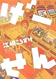 げーせん (ミッシィコミックス)